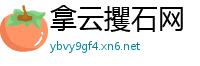 拿云攫石网
